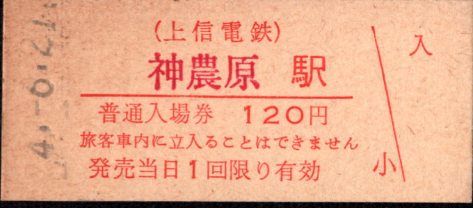 上信電鉄 硬券入場券