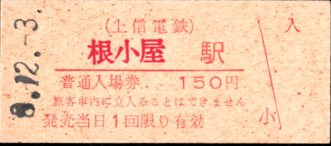 上信電鉄 硬券入場券