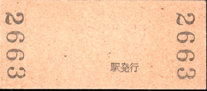 上信電鉄 硬券入場券