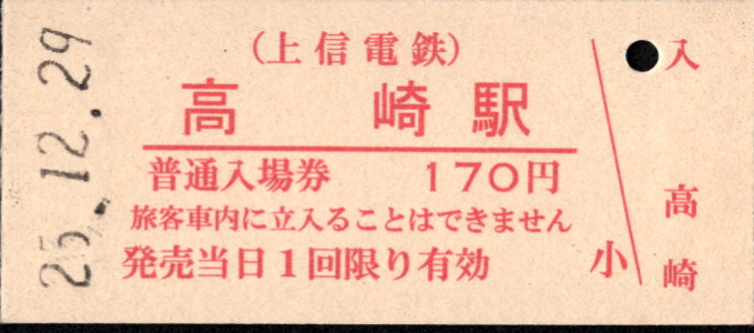 上信電鉄 硬券入場券