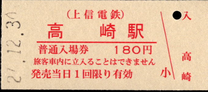 上信電鉄 硬券入場券