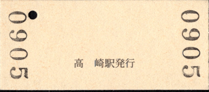 上信電鉄 硬券入場券