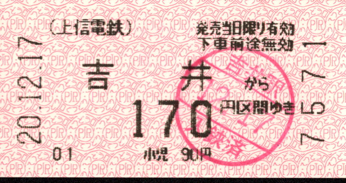 上信電鉄 金額式 軟券乗車券