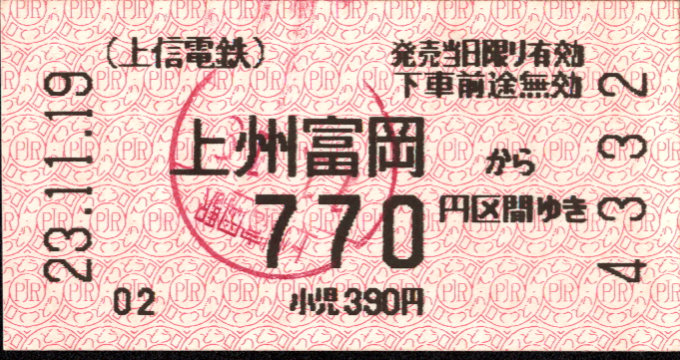 上信電鉄 金額式 軟券乗車券