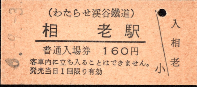 わたらせ渓谷鐵道 硬券入場券