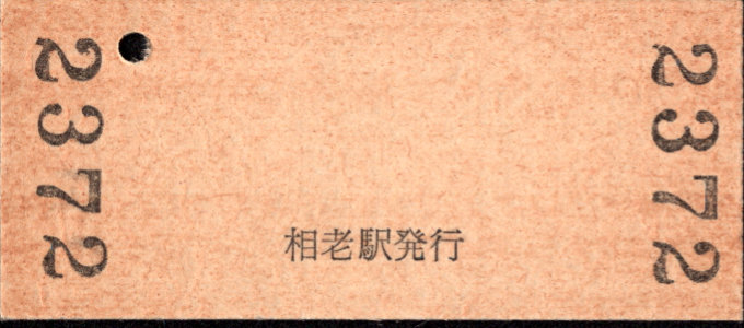 わたらせ渓谷鐵道 硬券入場券