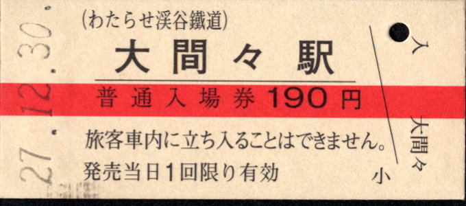 わたらせ渓谷鐵道 硬券入場券