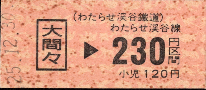 わたらせ渓谷鐵道 金額式 硬券乗車券