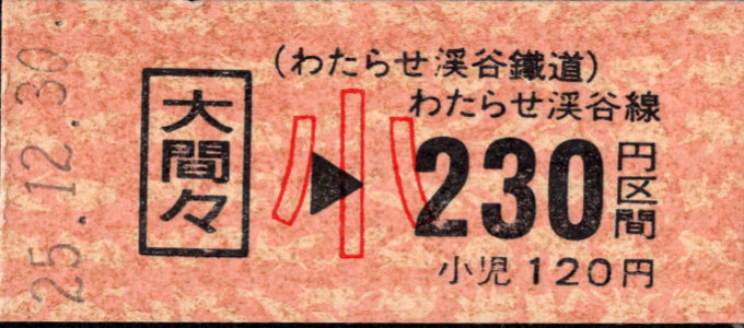 わたらせ渓谷鐵道 金額式 硬券乗車券