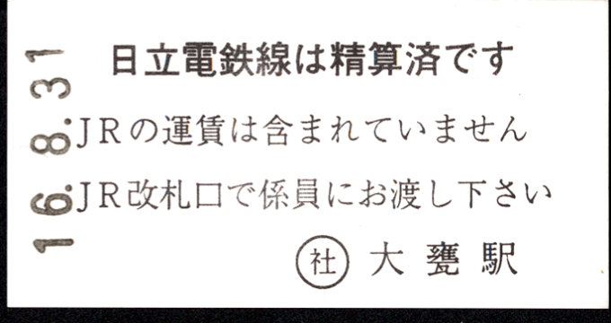 日立電鉄 証明書