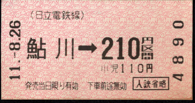 日立電鉄 金額式 軟券乗車券