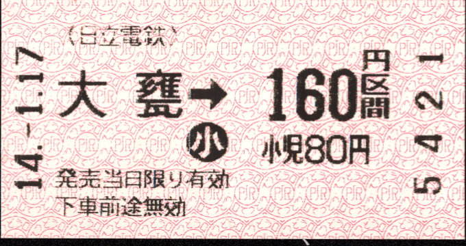 日立電鉄 金額式 軟券乗車券