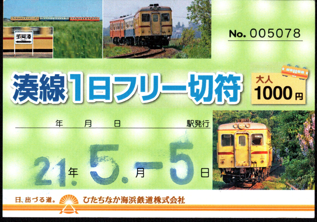 ひたちなか海浜鉄道 企画乗車券