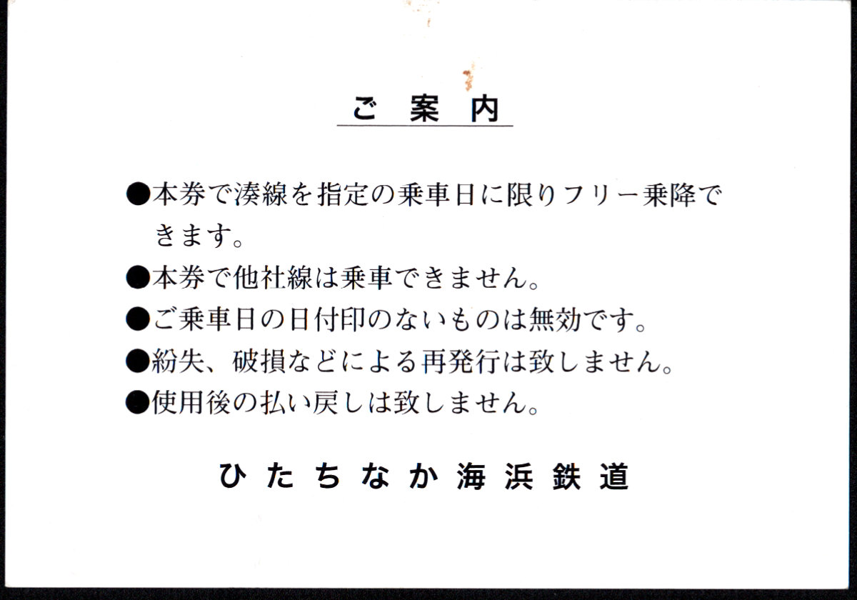 ひたちなか海浜鉄道 企画乗車券