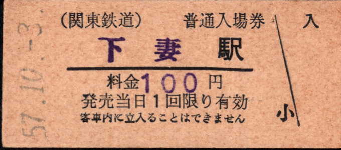 関東鉄道(常総線) 硬券入場券