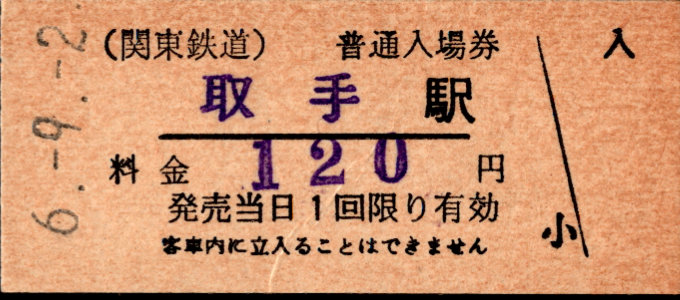 関東鉄道(常総線) 硬券入場券