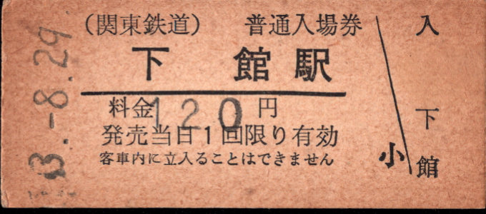 関東鉄道(常総線) 硬券入場券