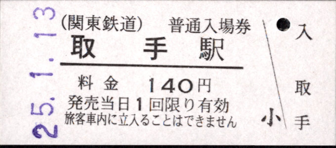 関東鉄道(常総線) 硬券入場券