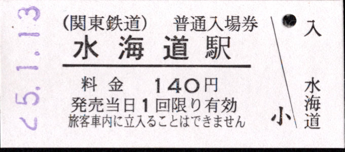 関東鉄道(常総線) 硬券入場券