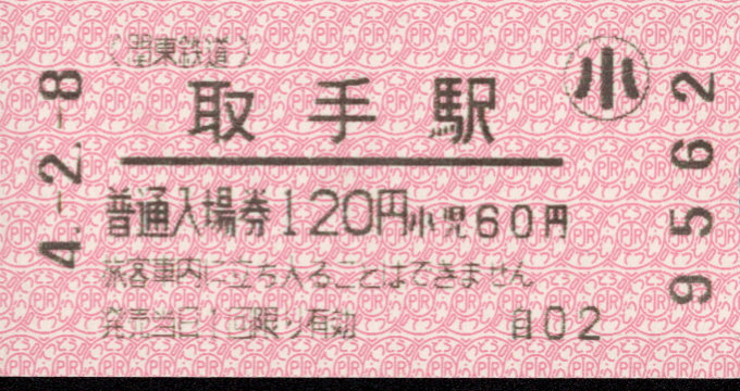 関東鉄道(常総線) 軟券入場券