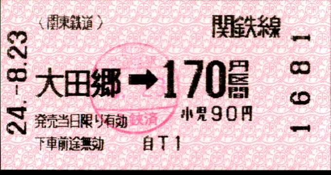 関東鉄道(常総線) 金額式 軟券乗車券