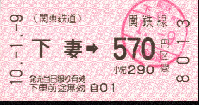 関東鉄道(常総線) 金額式 軟券乗車券