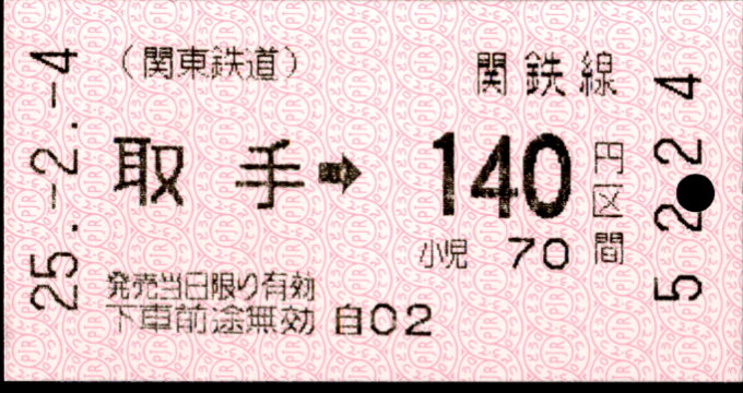 関東鉄道(常総線) 金額式 軟券乗車券