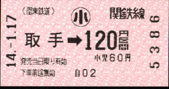 関東鉄道(常総線) 金額式 軟券乗車券