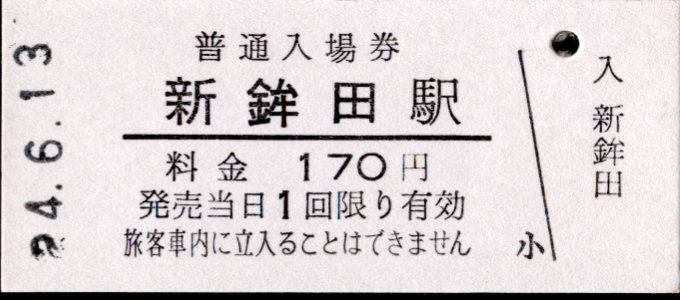 鹿島臨海鉄道 硬券入場券