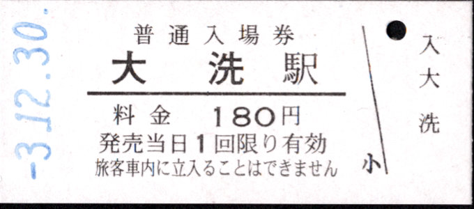 鹿島臨海鉄道 硬券入場券