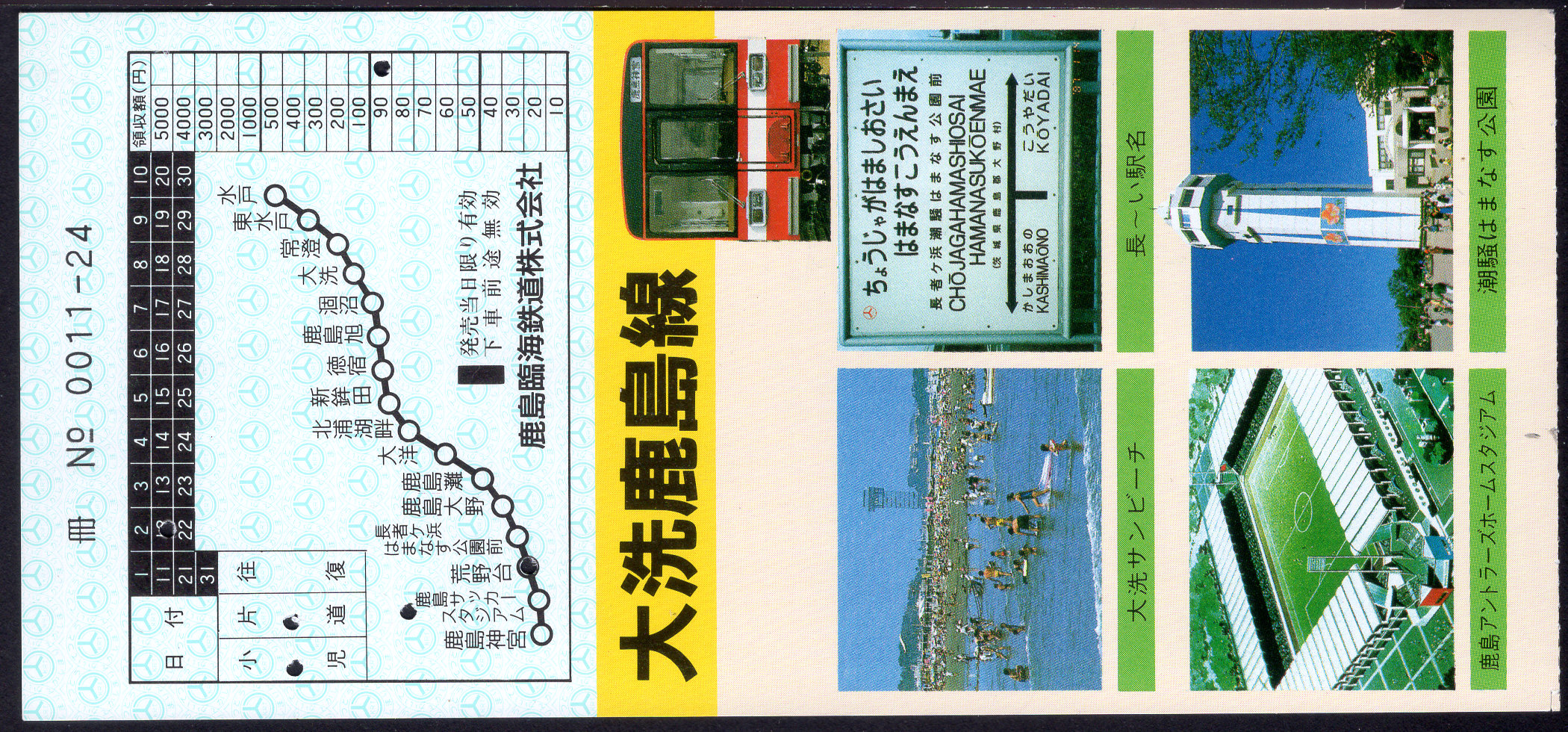 鹿島臨海鉄道 車内補充券