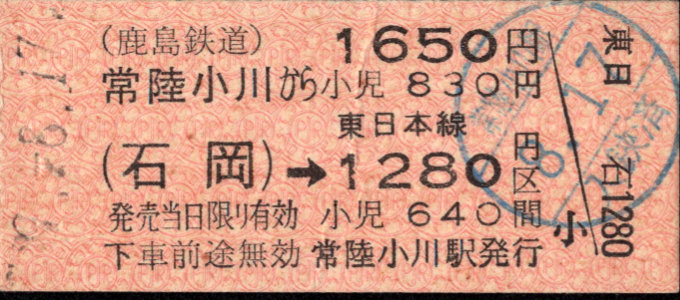 鹿島鉄道 ＪＲ連絡乗車券