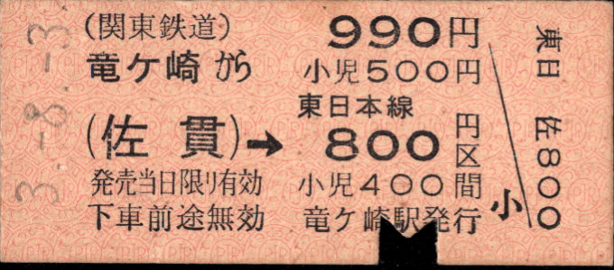 関東鉄道(竜ヶ崎線) 連絡乗車券