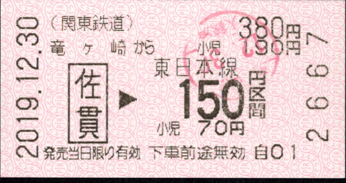 関東鉄道(竜ヶ崎線) 連絡乗車券