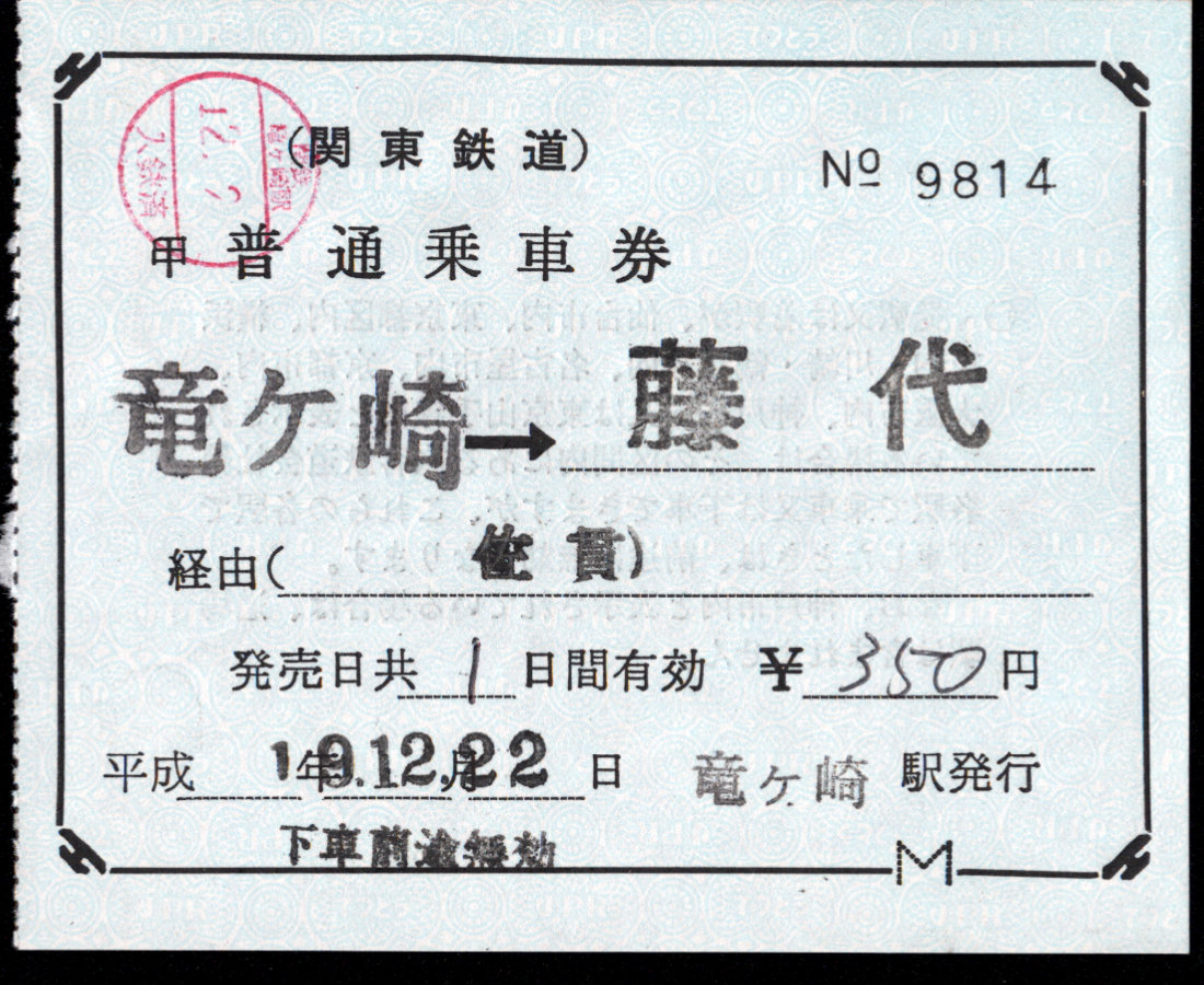 関東鉄道(竜ヶ崎線) 連絡乗車券