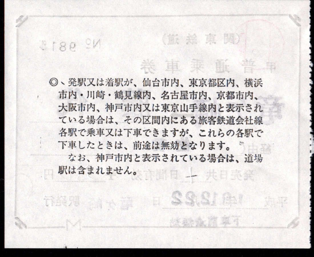 関東鉄道(竜ヶ崎線) 連絡乗車券