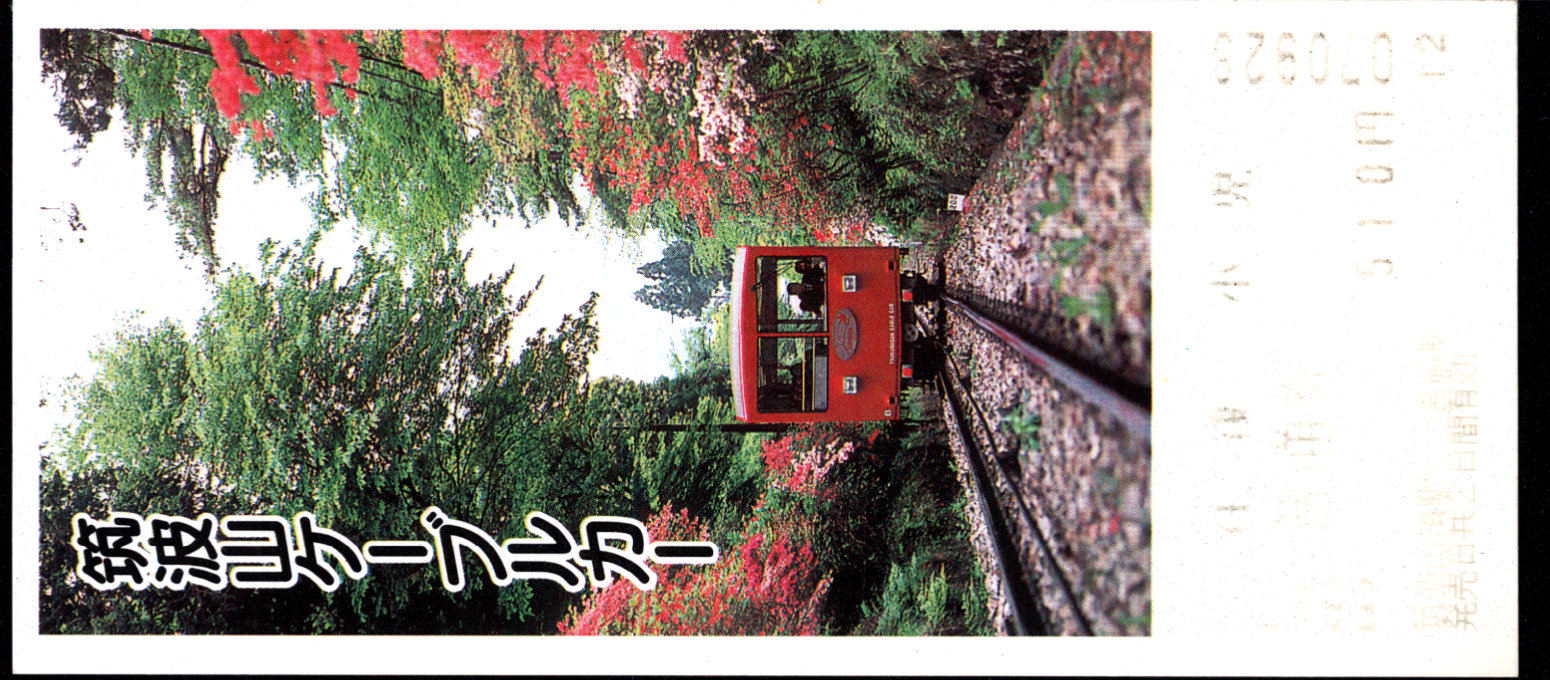 筑波観光鉄道 端末乗車券