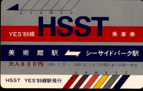 ｴｲﾁ・ｴｽ・ｴｽ・ﾃｨ 常備乗車券