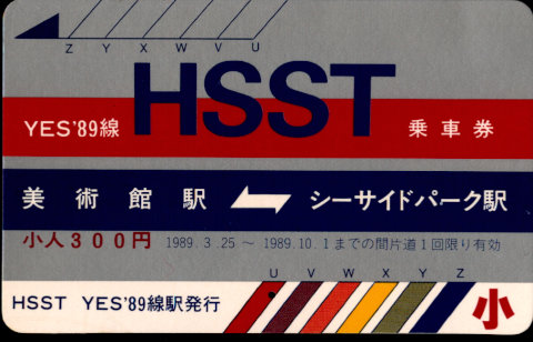 ｴｲﾁ・ｴｽ・ｴｽ・ﾃｨ 常備乗車券