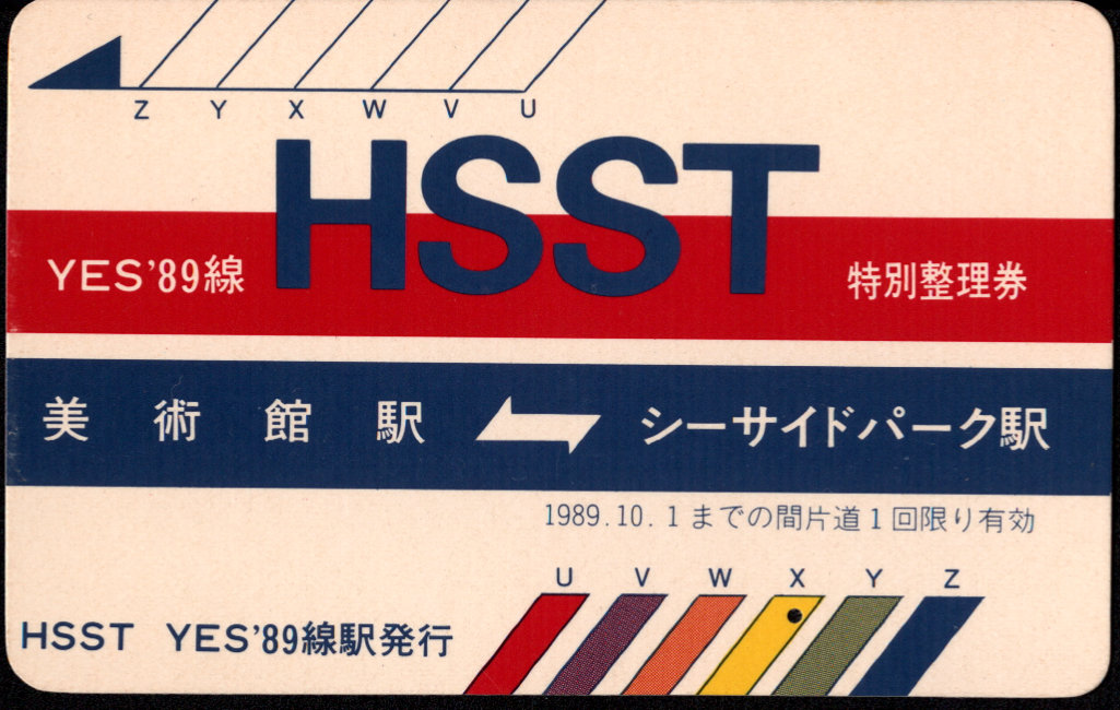 ｴｲﾁ・ｴｽ・ｴｽ・ﾃｨ 常備乗車券