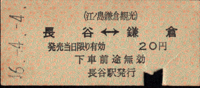 江ﾉ島鎌倉観光 相互式 硬券乗車券