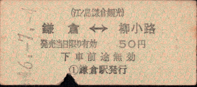 江ﾉ島鎌倉観光 相互式 硬券乗車券