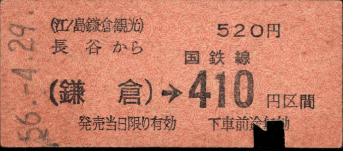 江ﾉ島鎌倉観光 連絡乗車券