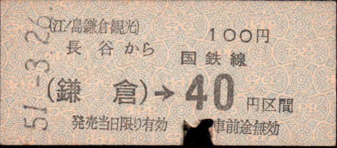 江ﾉ島鎌倉観光 連絡乗車券