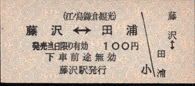 江ﾉ島鎌倉観光 連絡乗車券