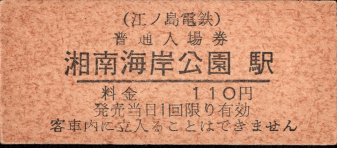 江ノ島電鉄 硬券入場券