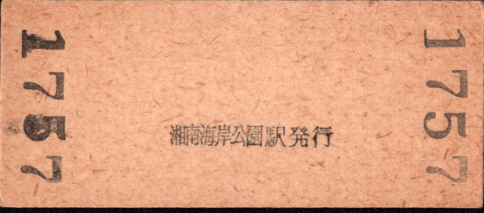 江ノ島電鉄 硬券入場券