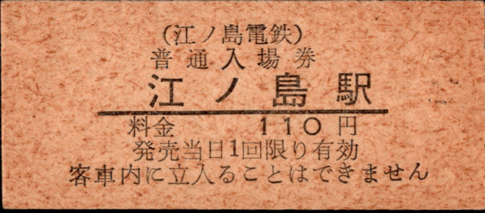 江ノ島電鉄 硬券入場券