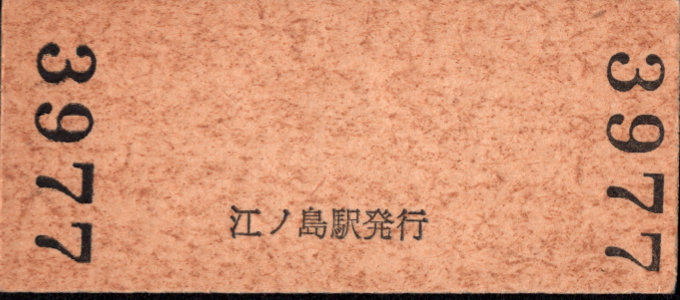 江ノ島電鉄 硬券入場券