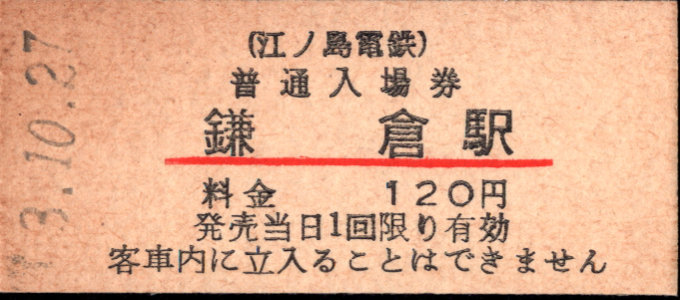江ノ島電鉄 硬券入場券